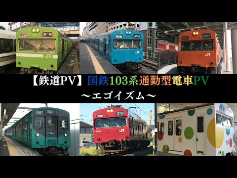 【鉄道PV】国鉄103系通勤型電車PV～エゴイズム～