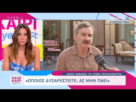 Ο Νίκος Ορφανός για το τηλεοπτικό του μέλλον, την Κιτσοπούλου και την τρανς πρωταγωνίστρια | OPEN TV