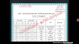 موعد امتحانات الصف الثاني الاعدادي 2018محافظه اسكندريه الترم الثانى| مدرسة تيوب