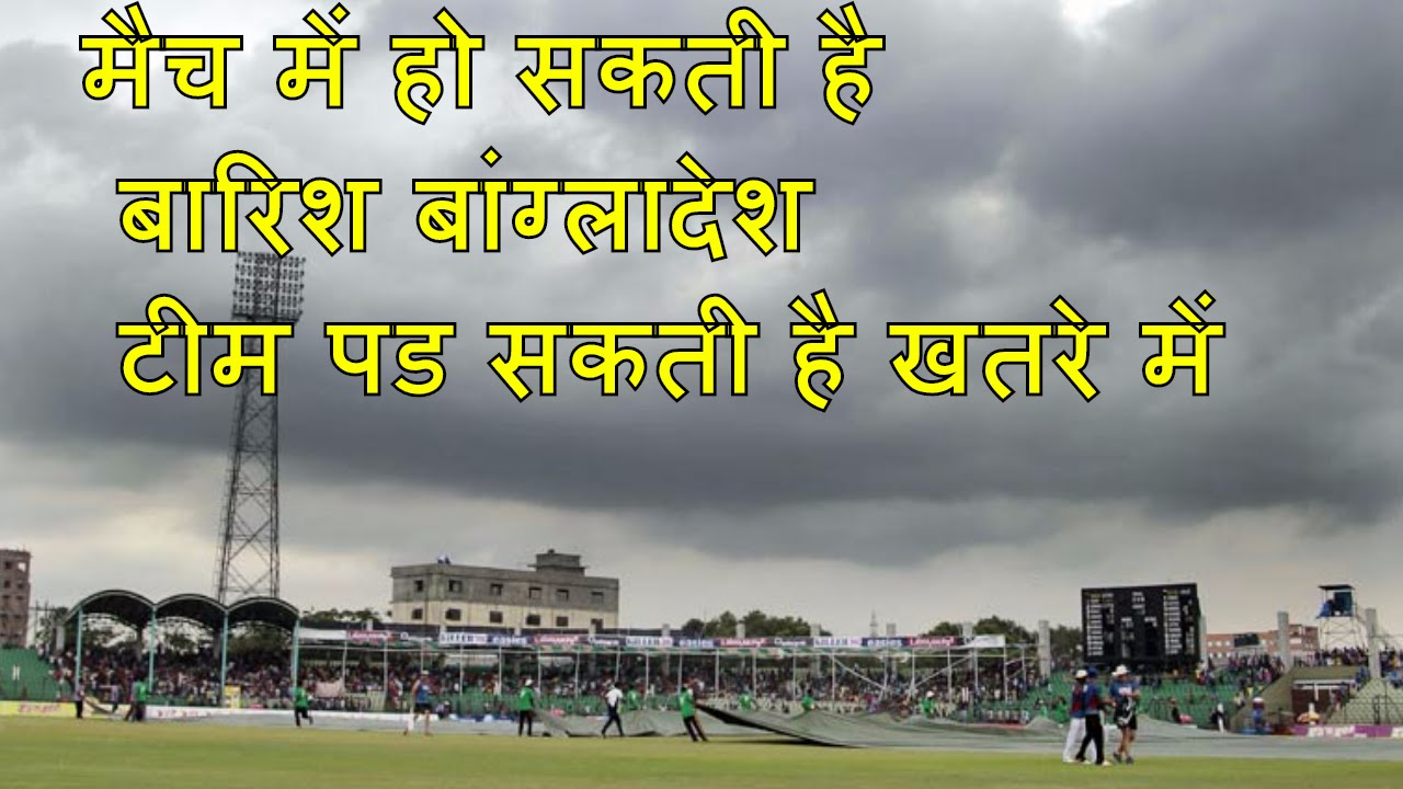 india vs Bangladesh मैच में हो सकती है बारिश बांग्लादेश टीम पड सकती है खतरे में - YouTube