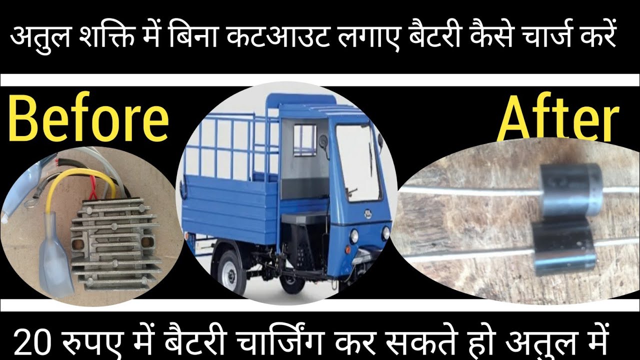 अतुल शक्ति में 20 रुपए में बैटरी चार्जिंग  कैसे करें कटआउट लगाए बिना। Atul Shakti mein ₹20 mein
