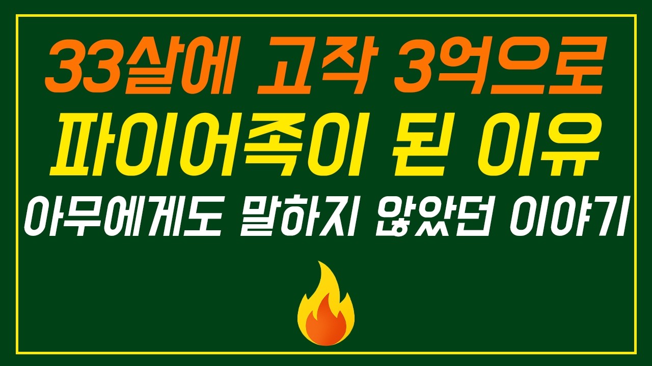 가족에게도 말하지 않은.. 내가 고작 3억으로 파이어족이 되기로 결심한 이유