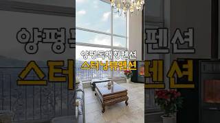 최대 30명까지 수용 가능한 럭셔리 독채형 #양평스터닝뷰펜션