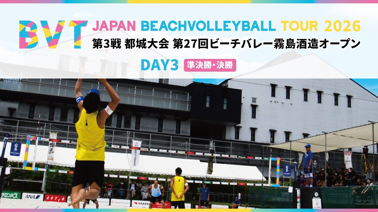 2026年6月14日(日) 第3戦 都城大会 第27回ビーチバレー霧島酒造