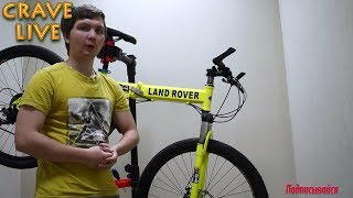 Стоит Ли покупать велосипед LAND ROVER, ГОВНО или Велосипед?