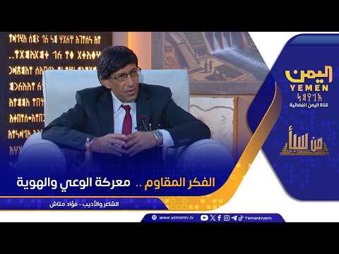 من سبأ |   الفكر المقاوم ..  معركة الوعي والهوية