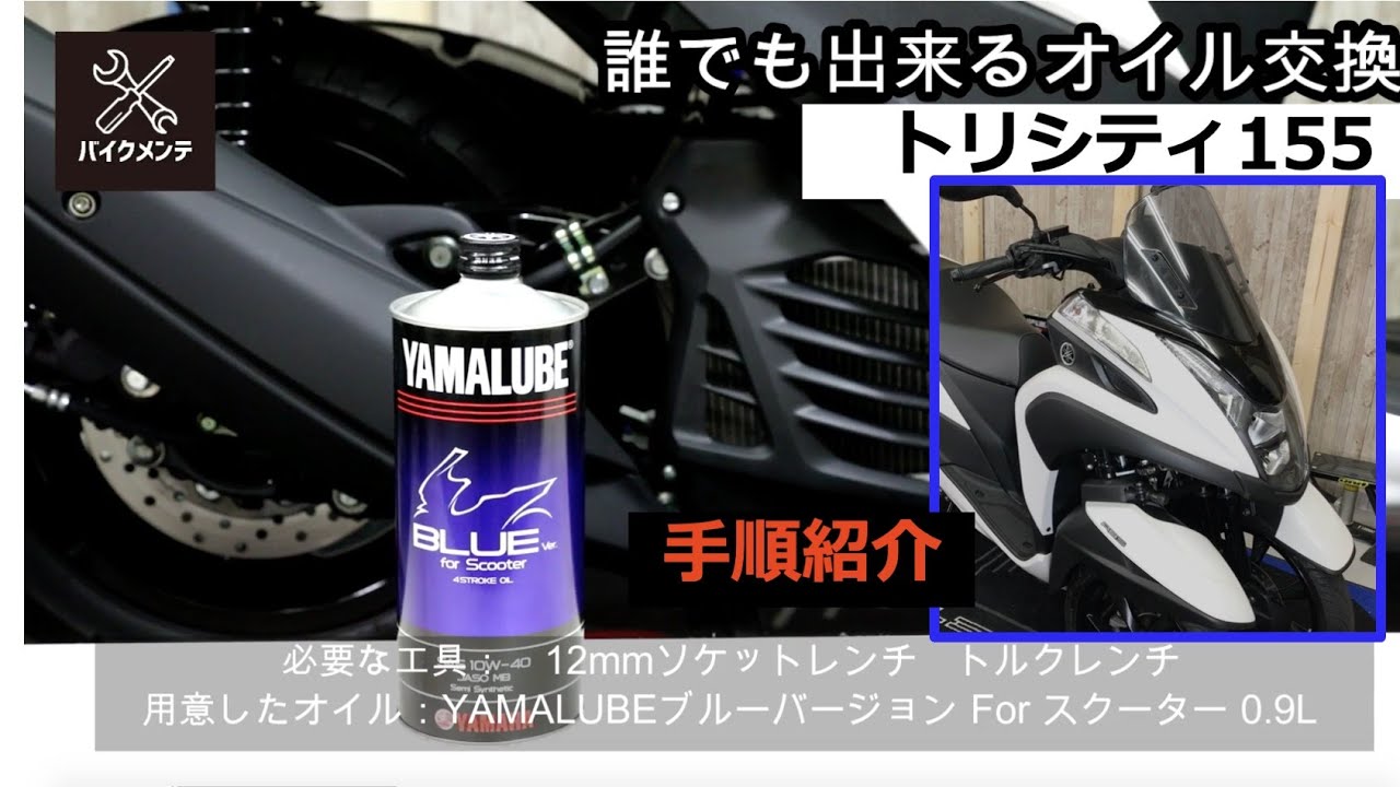【手順紹介オイル交換】【トリシティ155】【ヤマルーブ】