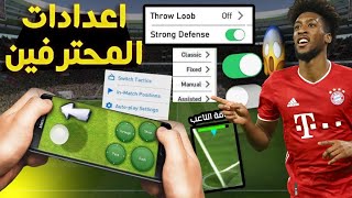 افضل الإعدادات المخفية ستجعلك محترف في بيس 24 موبايل 🔥 efootball 2024 🤯