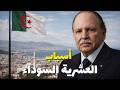 الجزائر 1990 2000 كيف تحو ل الحلم إلى حرب القصة الكاملة