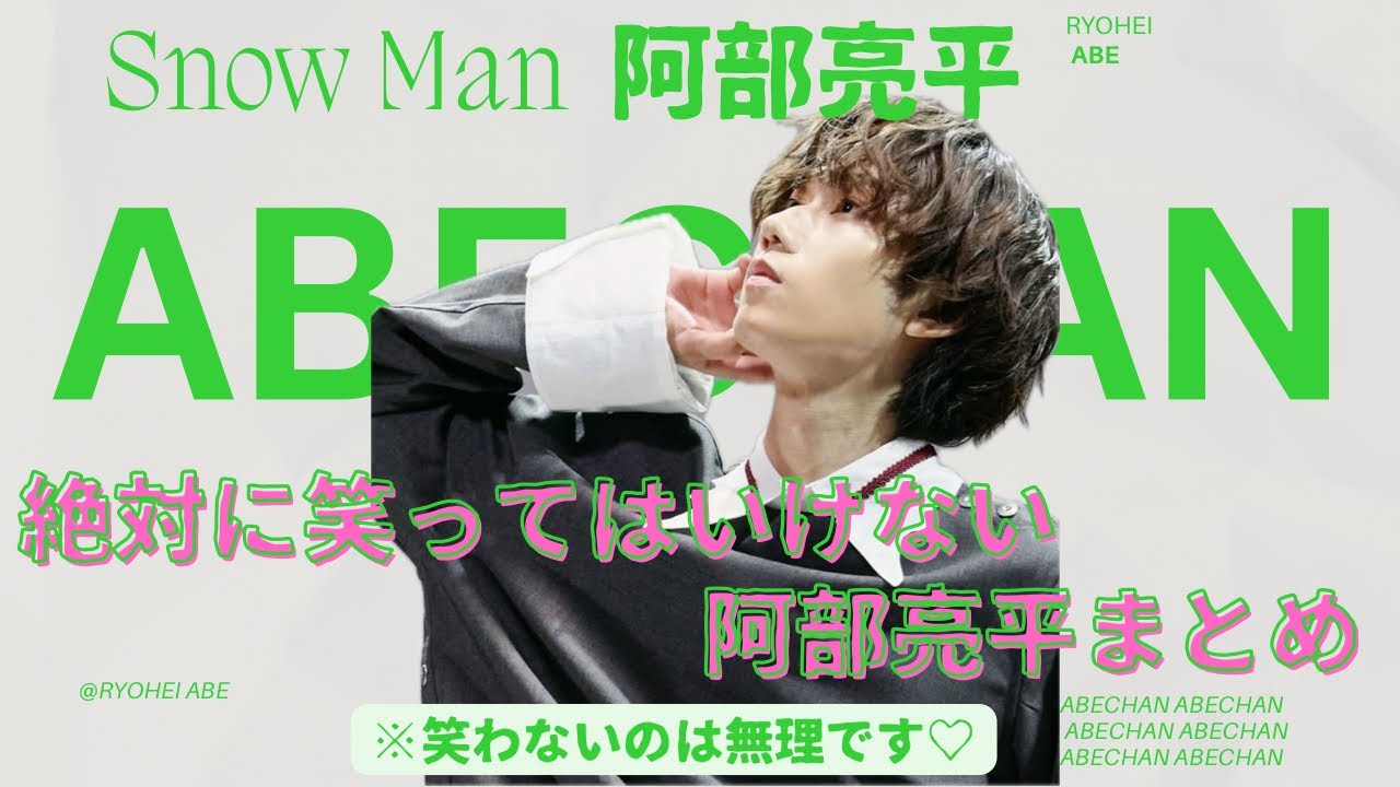 【爆笑】ツッコミの天才　絶対に笑ってはいけないSnowMan 阿部亮平まとめ　