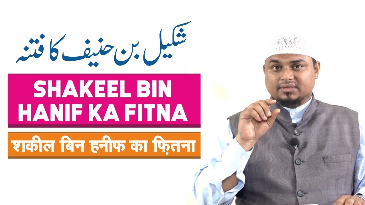 Shakeel Bin Hanif Ka Fitna By Shaikh Sanaullah Madani | IIC Mumbai