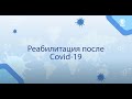 РЕАБИЛИТАЦИЯ ПОСЛЕ COVID 19  Дыхательные упражнения