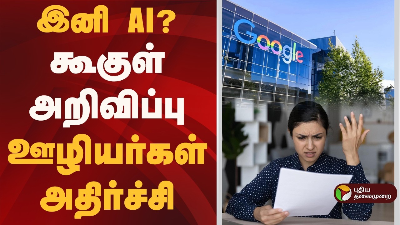 கூகுள் அறிவிப்பு...   ஊழியர்கள் அதிர்ச்சி! | AI | Google