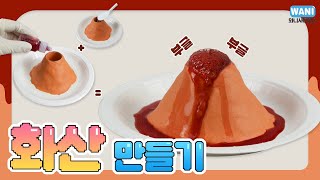 화산 만들기!