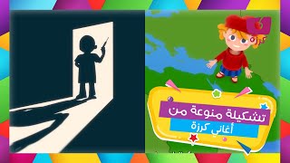 شاهد وتعلم | مع أغنيه أتكلم العربيه وطبيب الأسنان من قناة كرزة