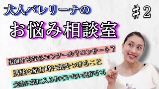 【大人バレリーナのお悩み相談室！♯2】7つのお悩みにお答えします！