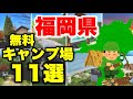 福岡おすすめの無料キャンプ場まとめて解説!11選
