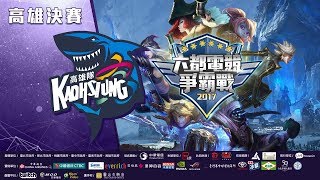 【高雄決賽】【六都電競爭霸戰】高雄南霸天 vs ApexPartners GAME3