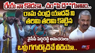 క*త్తులతో వెంటాడి.. Watch ORIGINAL VIDEO of Peddireddy Followers Attack On BCYP Rama Chandra Yadav