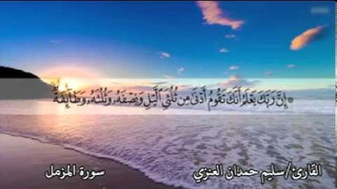 تلاوة للقارئ سليم العنزي لسورة المزمل