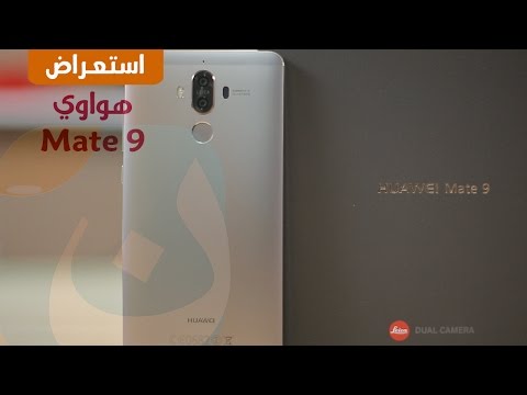 نظرة أولى على هاتف هواوي Mate 9