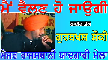 GURBAKSH SHOUKI II ਮੈ ਵੈਲਣ ਹੋ ਜਾਉਗੀ II Song at 