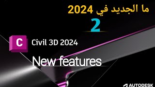 تعليم سيفل ثري دي _ما الجديد في السيفل  Wats new in civil 3d 2024     3D