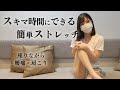 【デスクワーク腰痛】座りながらできる簡単ストレッチ