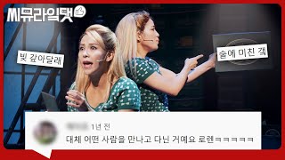 연애의 흑역사에 이렇게 또 한 명 추가?🍎 'The History of Wrong Guys' 댓글 모음｜뮤지컬 킹키부츠ㅣ씨뮤라잌댓