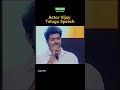 Thalapathy Vijay Telugu speech.. #tvk #thalapathy #shorts #tfi #tollywood #vijay