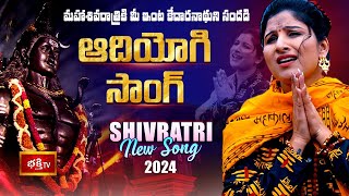 Maha Shivratri 2024 New Song - ADIYOGI (ఆదియోగి) | Singer Mangli Latest Song | Bhakthi TV Exclusive