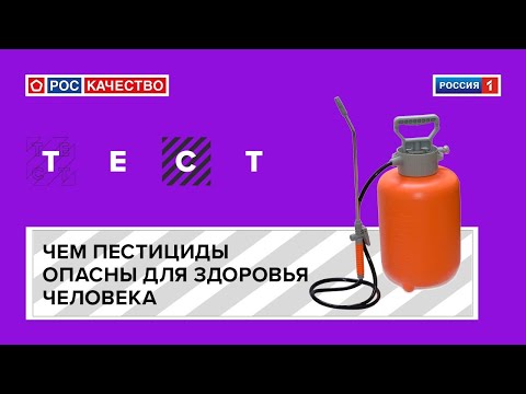 Чем пестициды опасны для здоровья человека