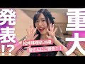 【ご報告】松井珠理奈から珠理奈HOUSEの皆さんへお伝えしたいこと【AKB48】