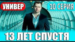 Универ 13 Лет Спустя 10 Серия (2024) Премьера. Анонс Дата Выхода