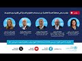 مباشر | مؤتمر صحفي لمنظمة الصحة العالمية عن مستجدات الطوارئ الصحية في إقليم شرق المتوسط