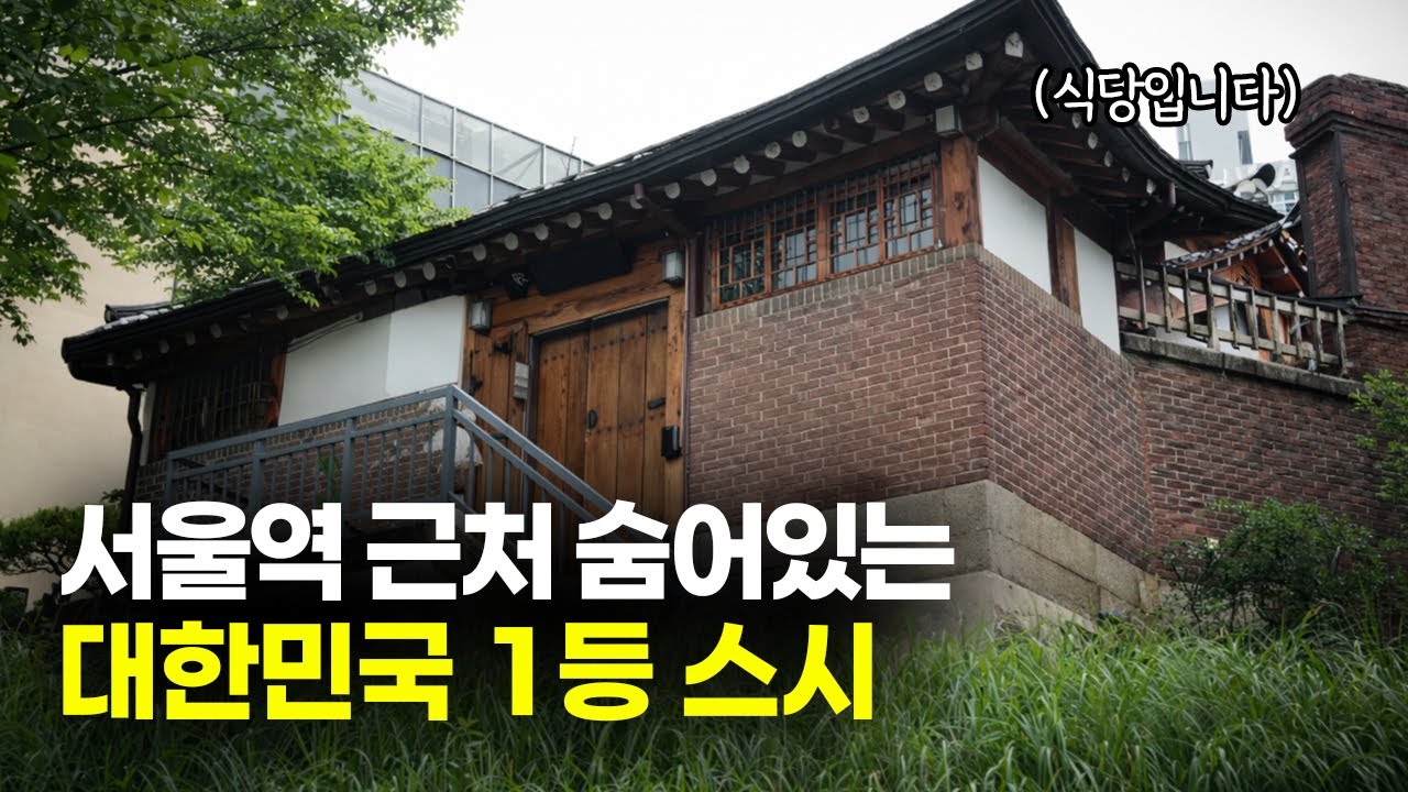 한국 최고의 스시 장인이 만든 스시는 어떤 맛일까?