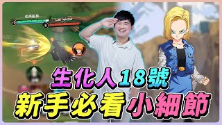 JUMP群星集結｜免費英雄『生化人18號』操作簡單又超暴力，萬用必練神角！【佑哥】