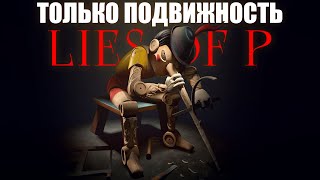 Lies of P, но только подвижность!  [стрим 3]