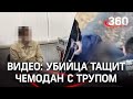 Камеры сняли убийцу с трупом в чемодане в Орске