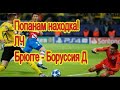 БРЮГГЕ - БОРУССИЯ ДОРТМУНД / ПРОГНОЗ / СТАВКА / ЛИГА ЧЕМПИОНОВ