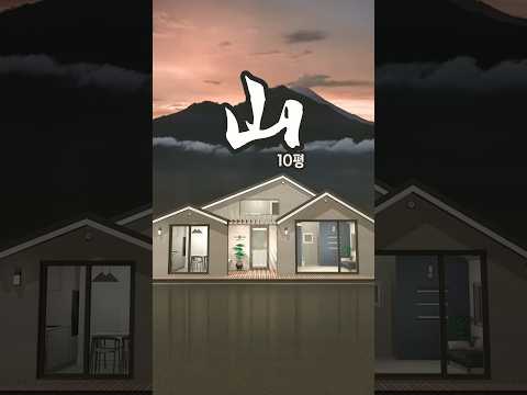 산을 품은 10평 주택 · 이렇게 지으세요! #소형주택 #체류형쉼터 #smallhouse