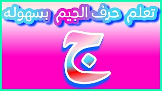 أجمل شرح حرف الجيم تعلم نطق وشكل حرف الجيم تدريبات حرف الجيم