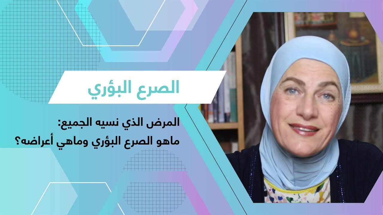 المرض الذي نسيه الجميع: ماهو الصرع البؤري وماهي أعراضه؟