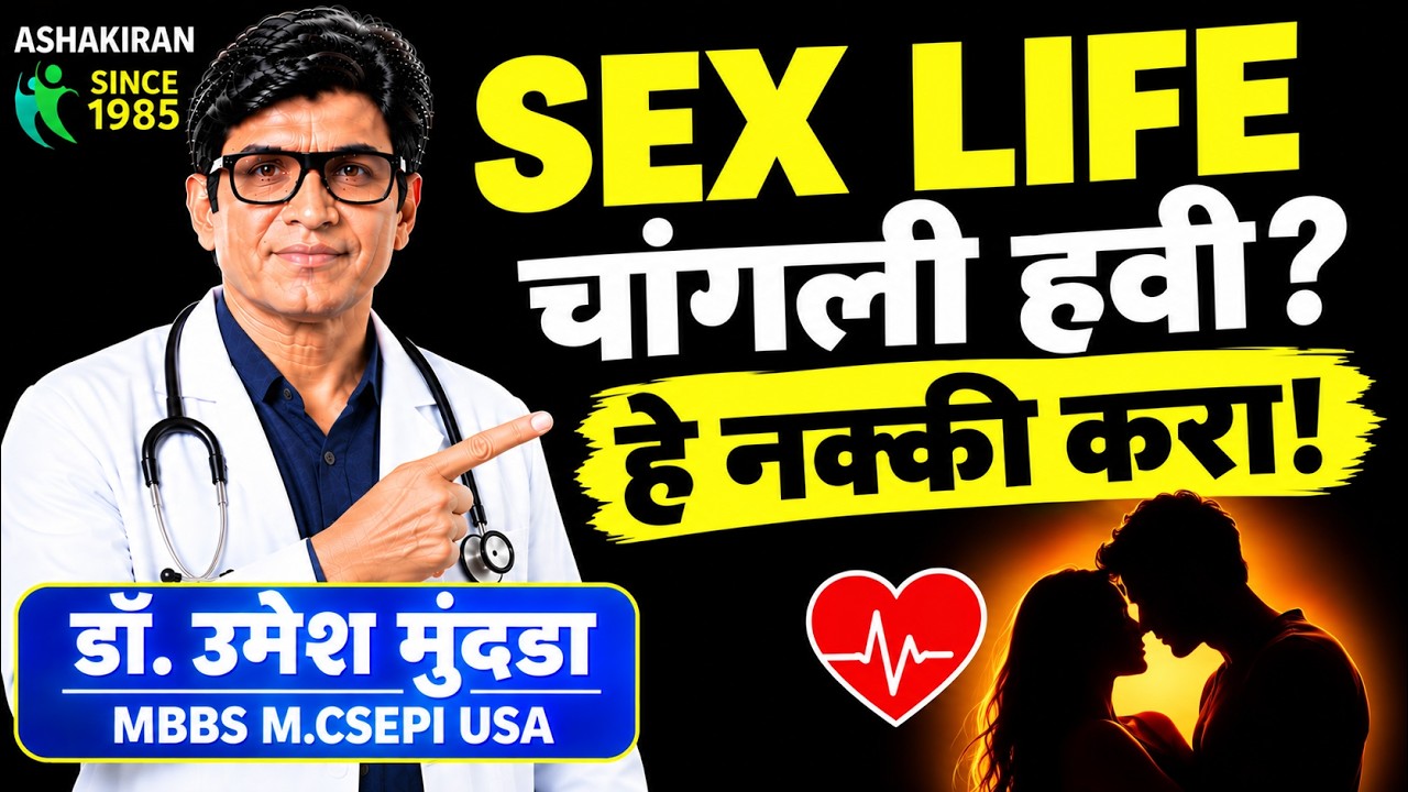 SEX LIFE चांगली ठेवायची आहे? या 5 गोष्टी नक्की करा! | Dr.Umesh Mundada | Ashakiran Clinic