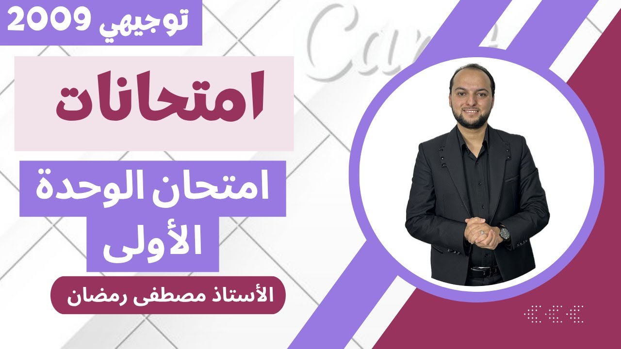 امتحان شامل للوحدة الأولى - إنجليزي توجيهي 2009