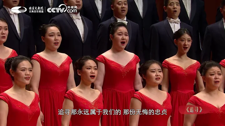 國家大劇院合唱團 【追尋】當《國際歌》響起的時候 ...... - 天天要聞