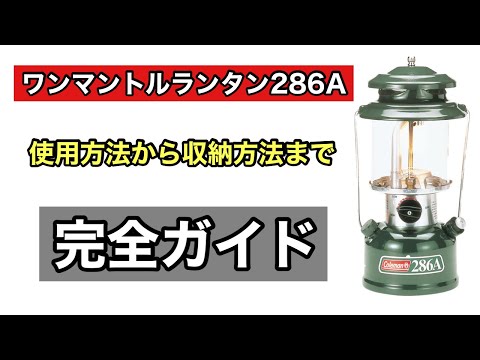 コールマン ワンマントルランタン286A 初心者でも安心して楽しめる