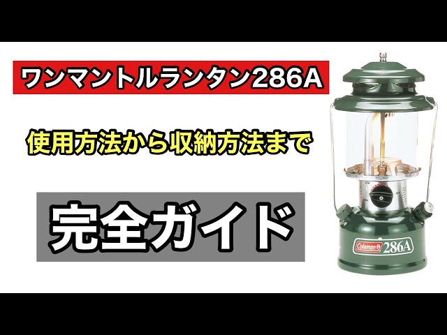 コールマン ワンマントルランタン286A 初心者でも安心して楽しめる