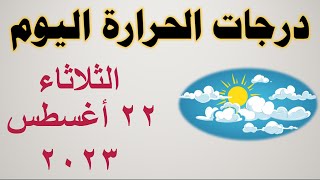 درجات الحرارة اليوم في مصر | الثلاثاء ٢٢ أغسطس ٢٠٢٣ | حالة الطقس في مصر