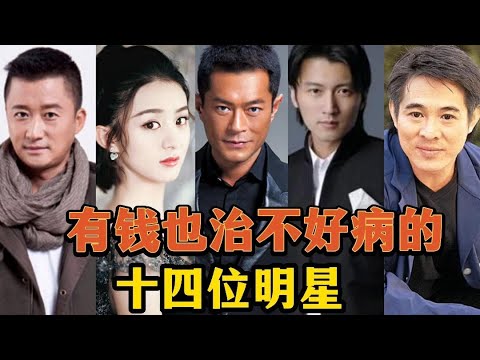 有錢也治不好病的14位明星各有各的苦衷，古天樂易烊千璽均在列